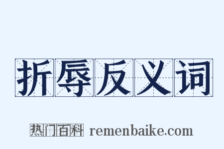 折辱反义词是什么意思的图片